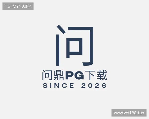 纵览问鼎pg下载